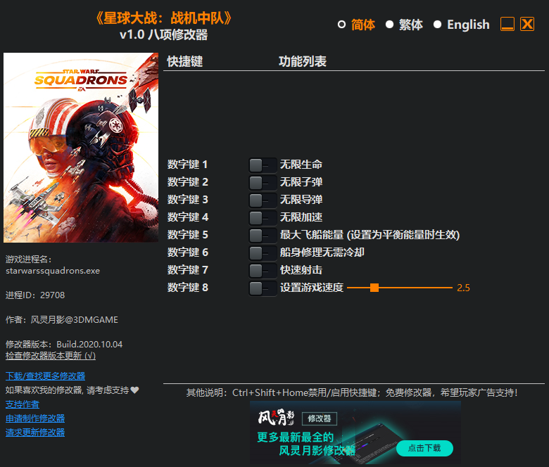 《星球大战：战机中队》v1.0 八项修改器[3DM]