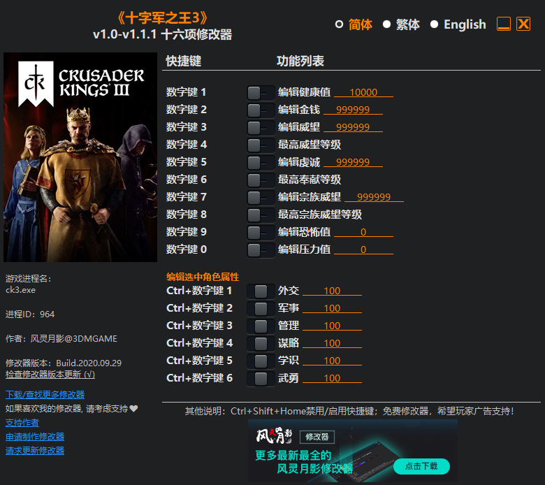 《十字军之王3》v1.0-v1.1.1 十六项修改器[3DM]