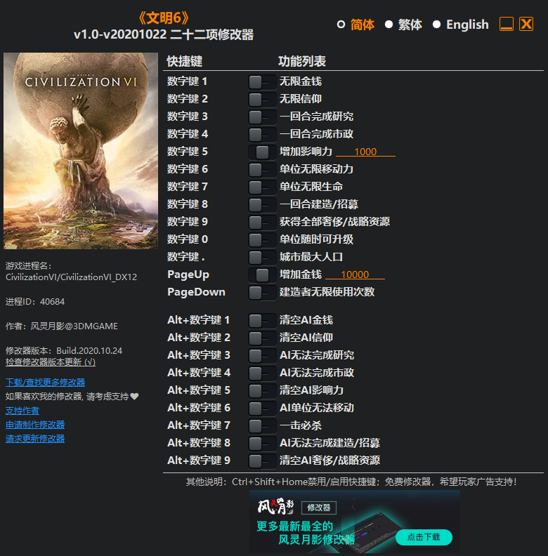 《文明6》v1.0-v20201022 二十二项修改器[3DM]