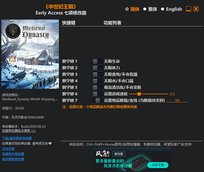 《中世纪王朝》Early Access 七项修改器[3DM][2020.09.24更新]