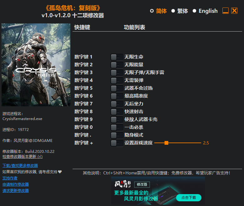 《孤岛危机：复刻版》v1.0-v1.2.0 十二项修改器[3DM]
