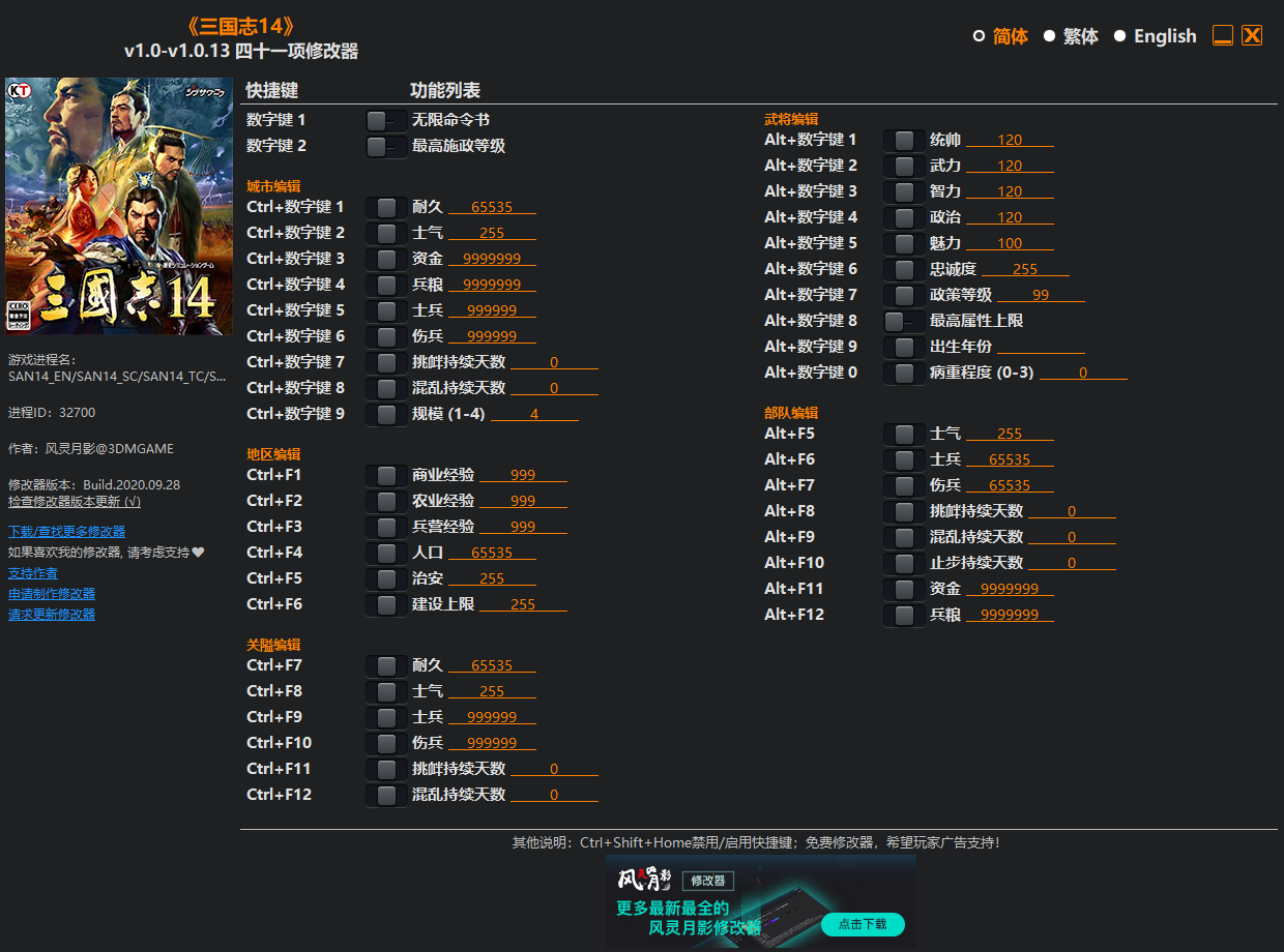 《三国志14》v1.0-v1.0.13 四十一项修改器[3DM]
