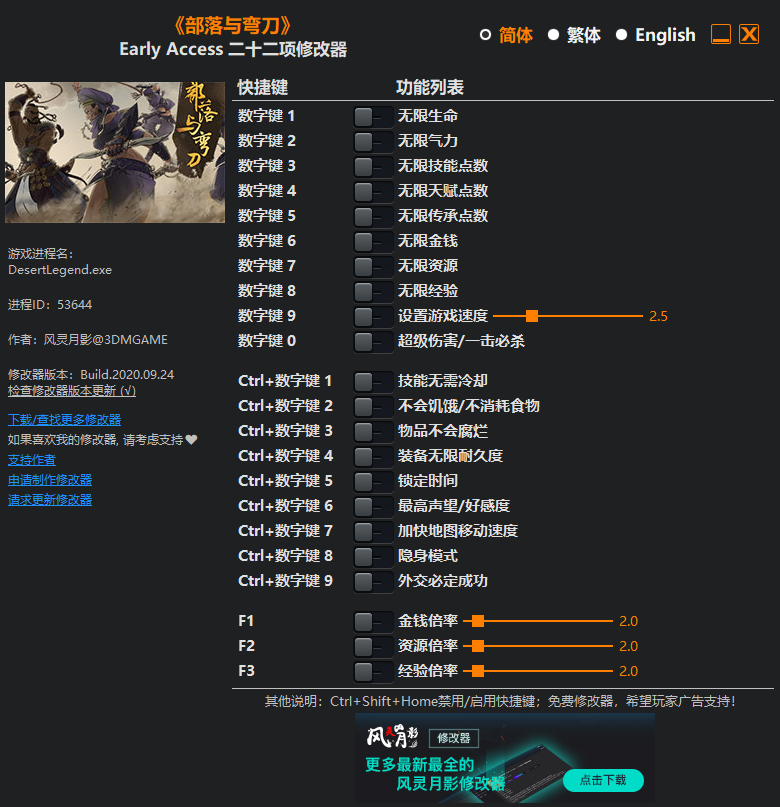 《部落与弯刀》Early Access 二十二项修改器[3DM][2020.09.25更新]