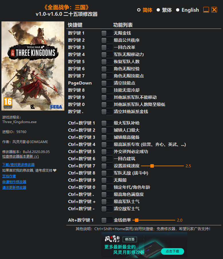 《全面战争：三国》v1.0-v1.6.0 二十五项修改器[3DM]