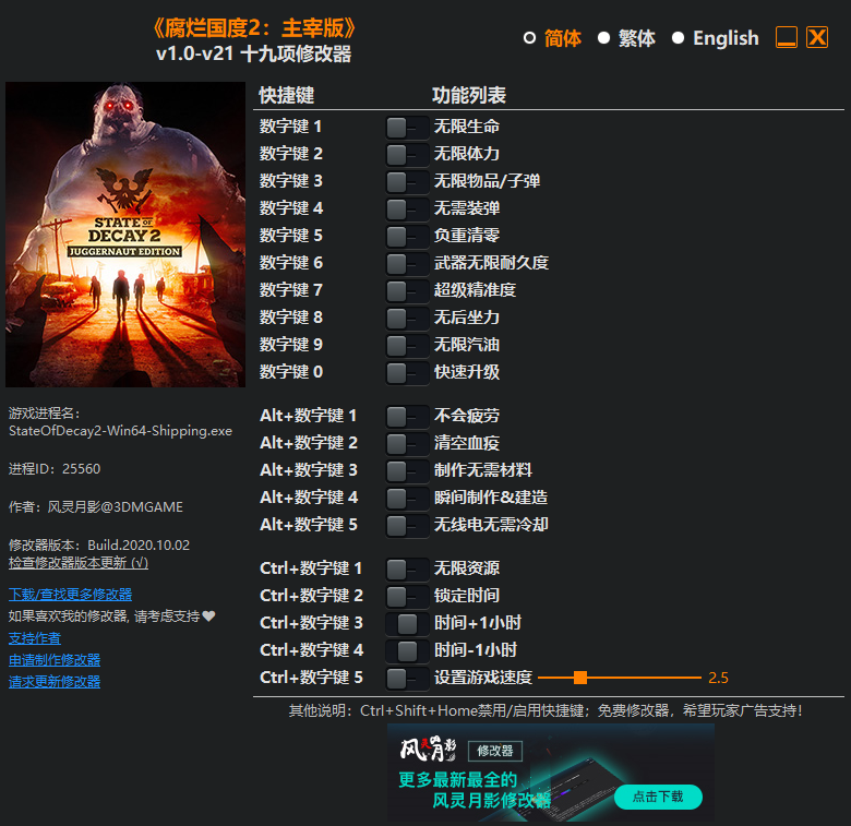 《腐烂国度2：主宰版》v1.0-v21 十九项修改器[3DM]