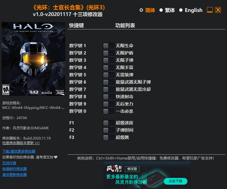 《光环：士官长合集》（光环3）v1.0-v20201117 十三项修改器[3DM]