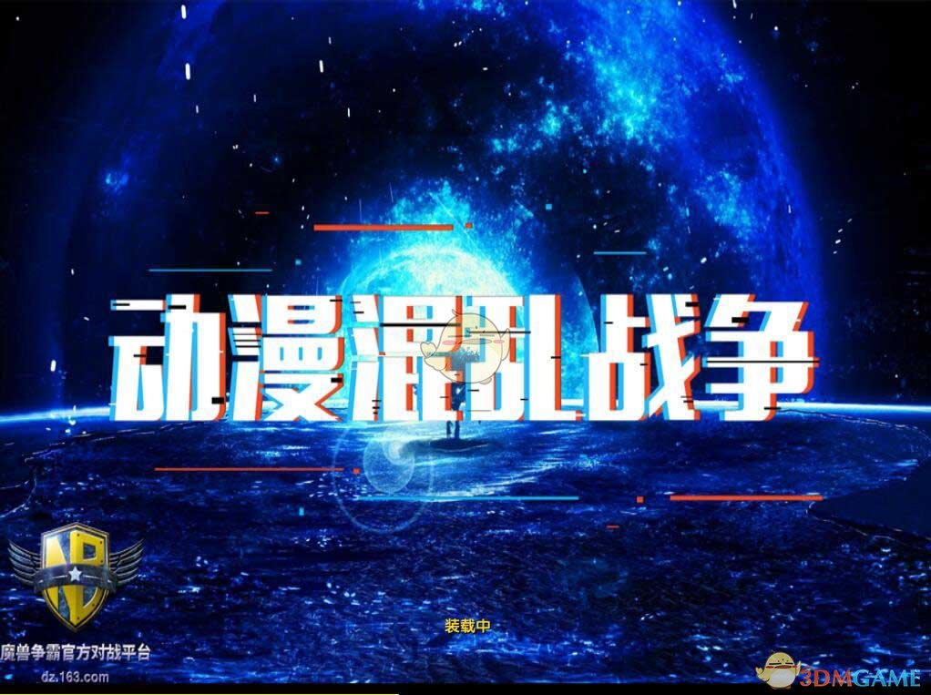 《动漫混乱战争》v105[war3地图]