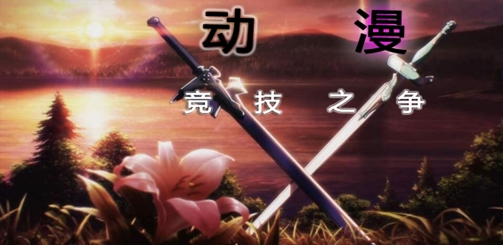 《动漫竞技之争》v4.3.3[war3地图]