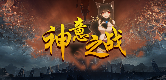 《神意之战》v2.8.5正式版[war3地图]