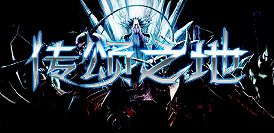 《传颂之地OL》v1.6.6[war3地图]