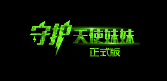 《守护天使妹妹》v4.9.3正式版[war3地图]