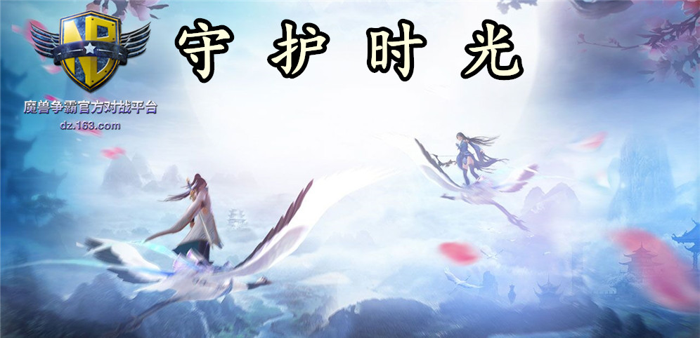 《守护时光》v1.2.7正式版[war3地图]