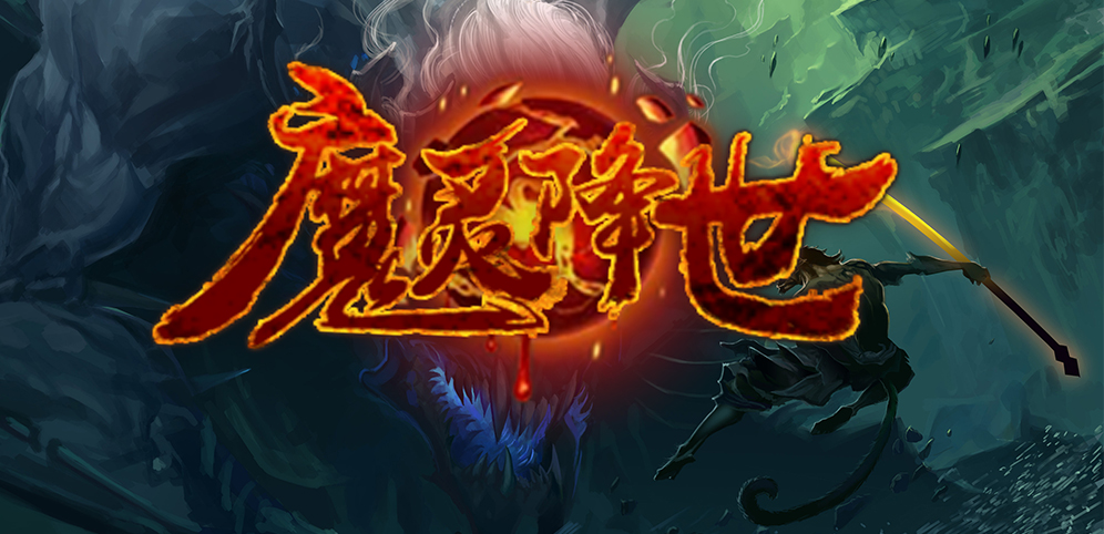 《魔灵降世》v1.0.43正式版[war3地图]