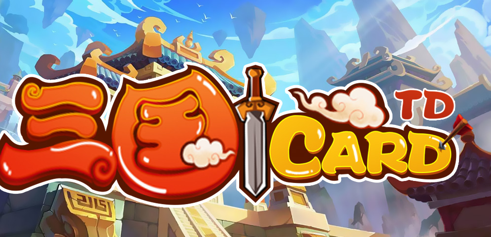 《三国CardTD》v1.4.1正式版[war3地图]