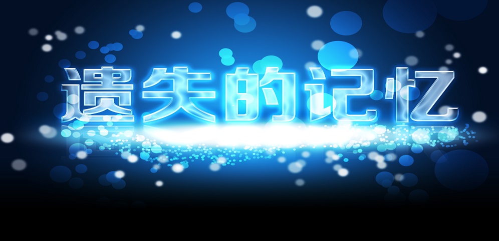 《遗失的记忆》v1.7.0平台正式版[war3地图]