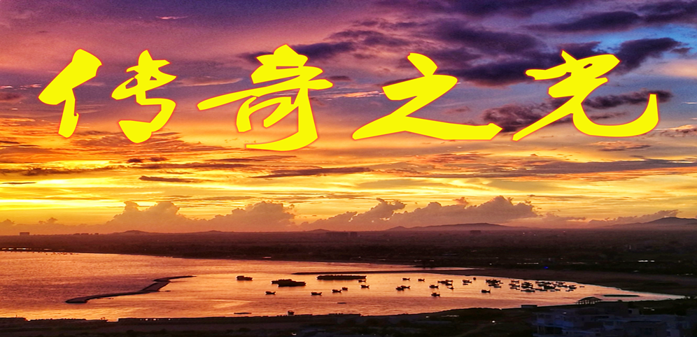 《传奇之光》v1.2.10正式版[war3地图]