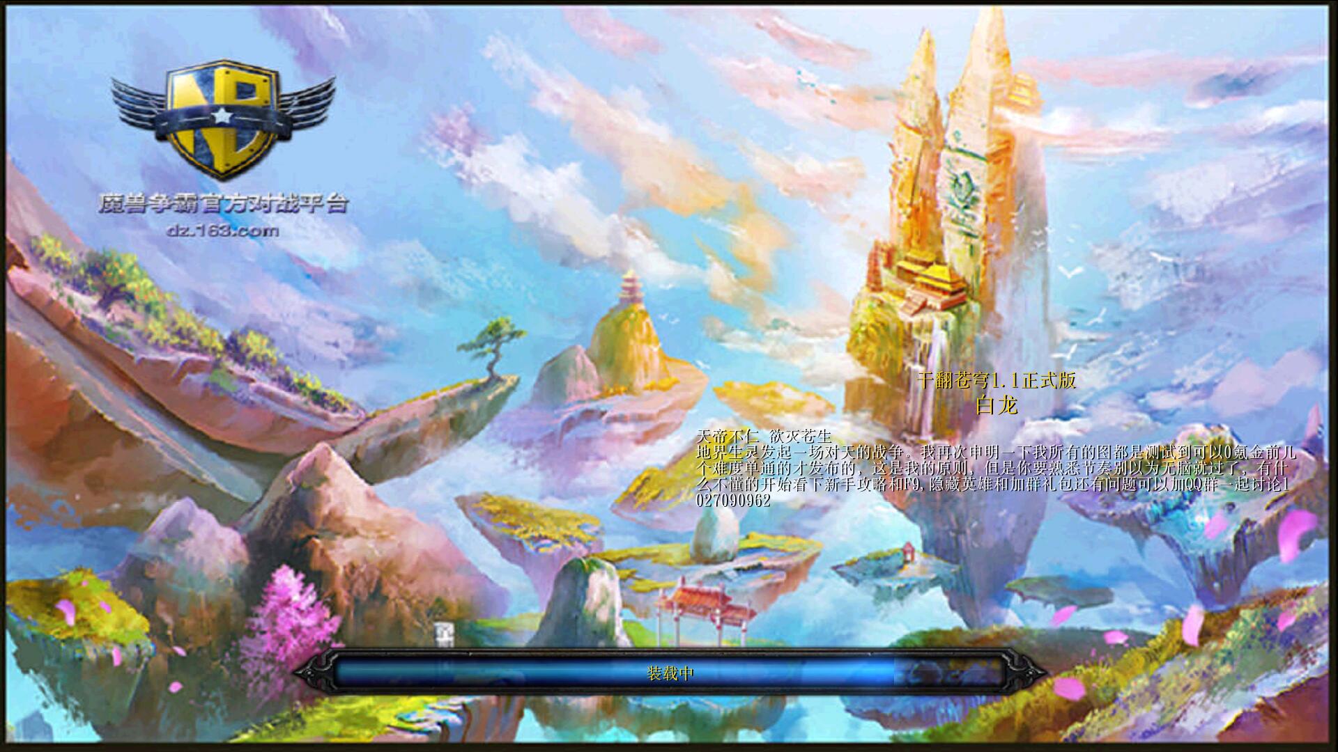 《干翻苍穹》v1.3正式版[war3地图]