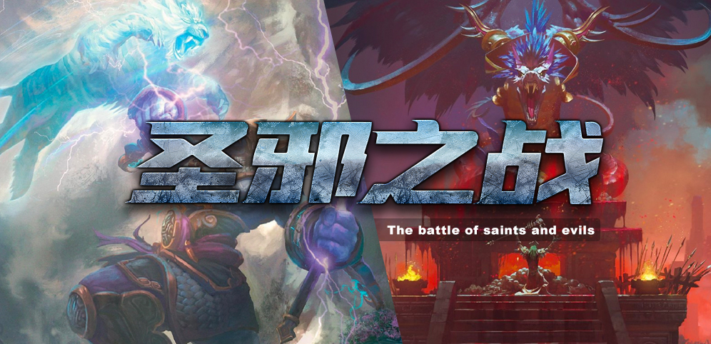 《圣邪之战》v1.3.1正式版[war3地图]