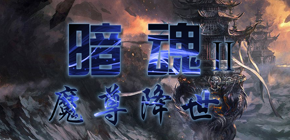《暗魂Ⅱ》v1.3.1正式版[war3地图]