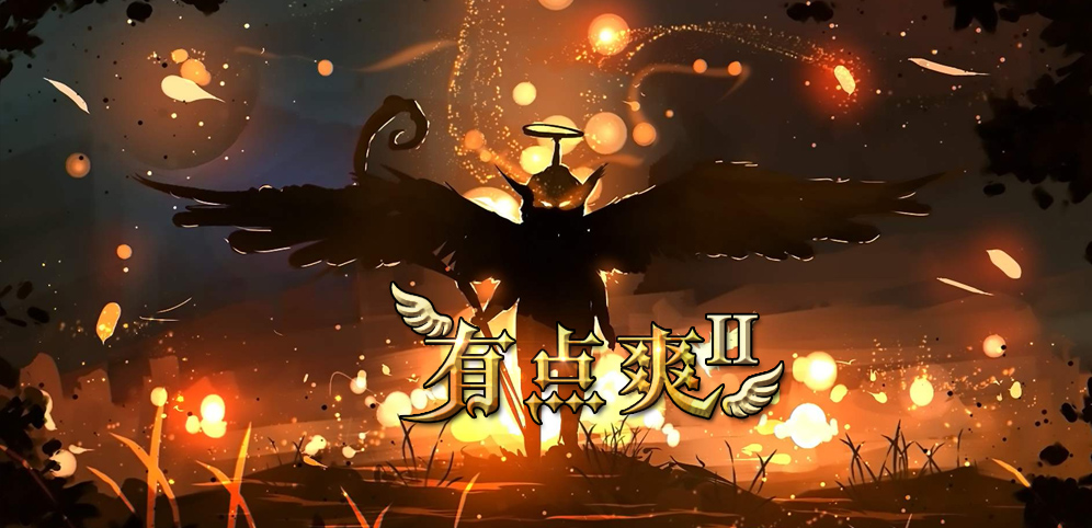 《有点爽2》v1.5.2正式版[war3地图]