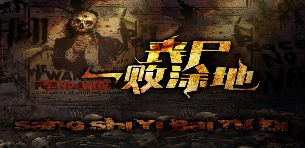 《丧尸一败涂地》v4.6.0正式版[war3地图]