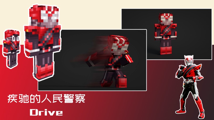 《我的世界》假面骑士Drive皮肤MOD