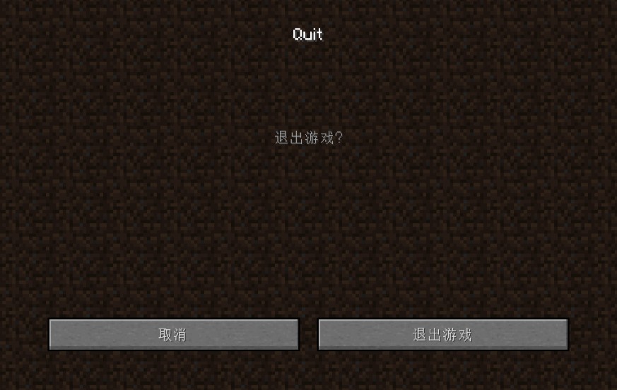 《我的世界》退出确认窗口MOD
