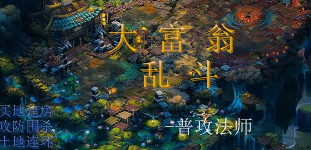 《大富翁乱斗》v1.5.2正式版[war3地图]