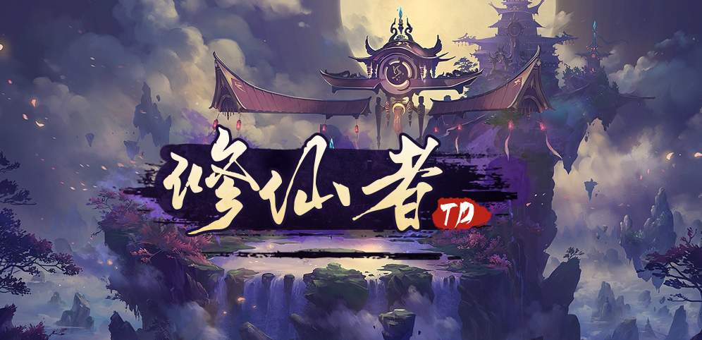 《修仙者TD》v1.1.7正式版[war3地图]