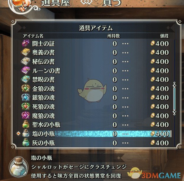 《圣剑传说3：重制版》所有商店包含药水种子MOD