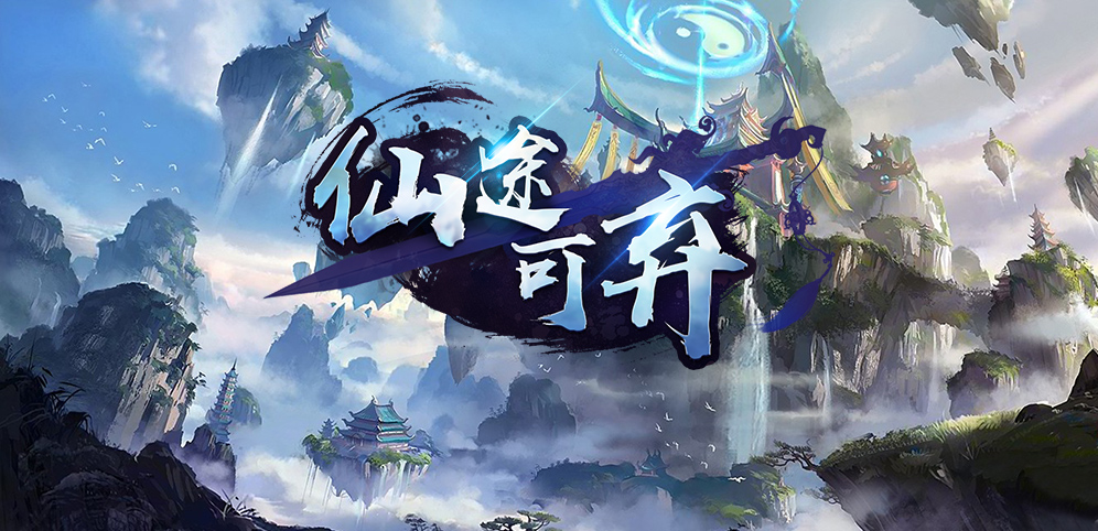 《仙途可弃》v1.2.6正式版[war3地图]