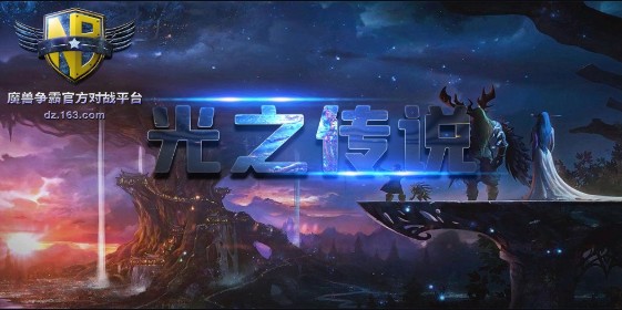《光之传说》v1.1.30正式版[war3地图]