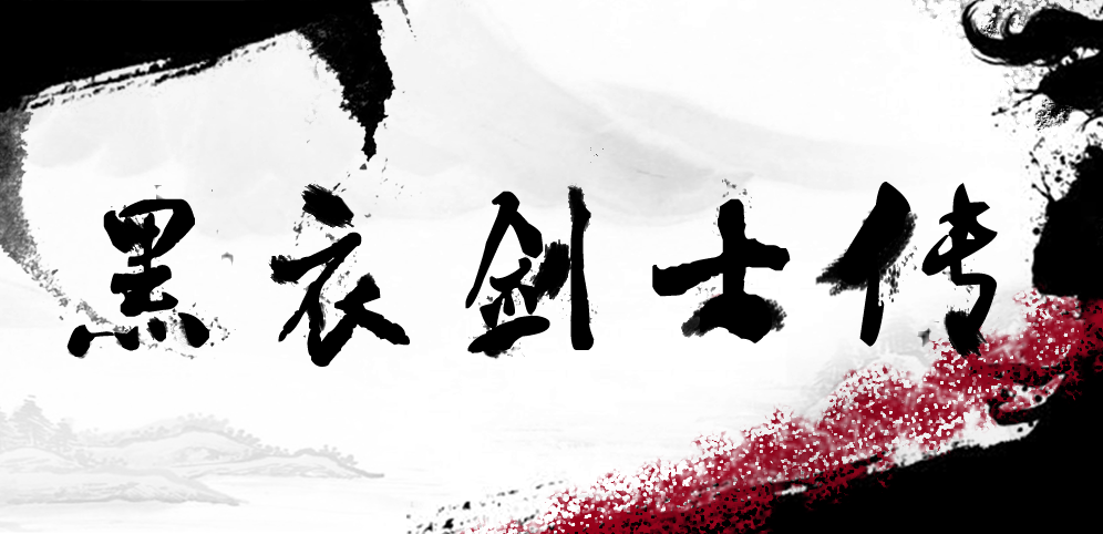 《黑衣剑士传》v1.0.0正式版[war3地图]