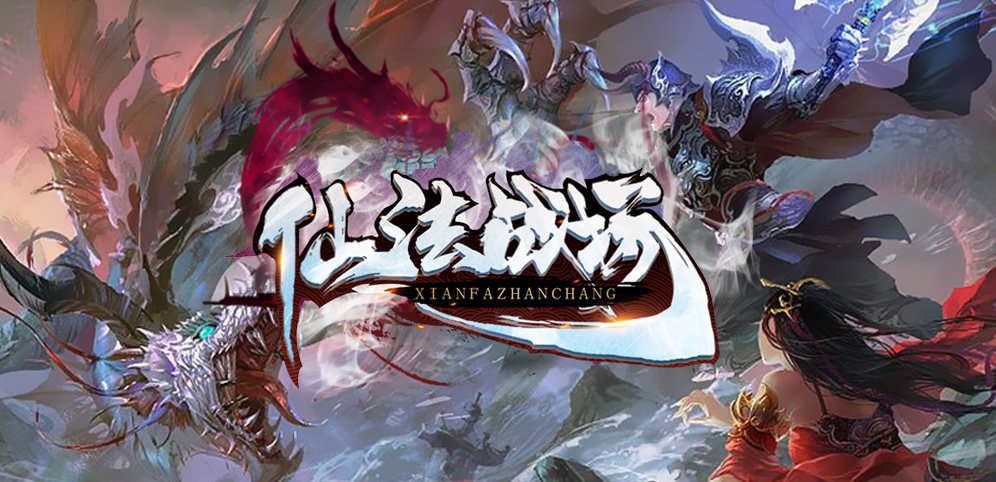 《仙法战场》v1.4.4正式版[war3地图]