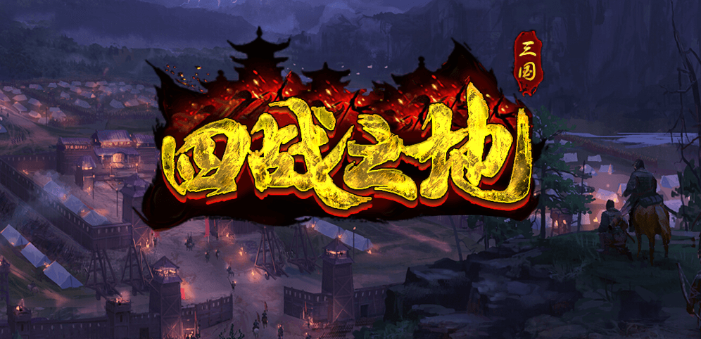 《四战之地》v1.1.7正式版[war3地图]