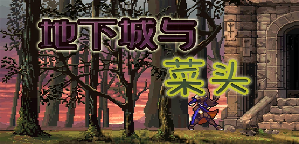 《地下城与菜头I》v1.0.40正式版[war3地图]