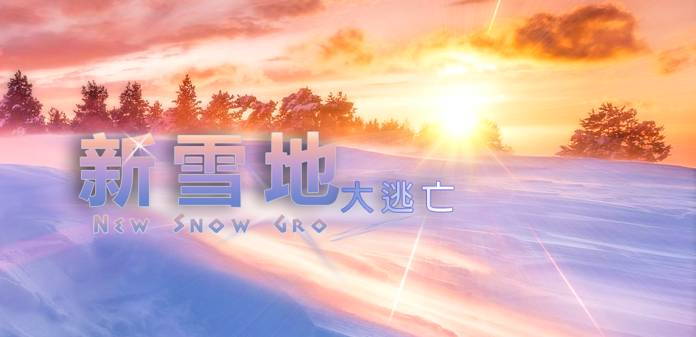 《新雪地大逃亡》v4.8.20正式版[war3地图]