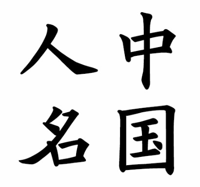 《十字军之王3》中国人名MOD