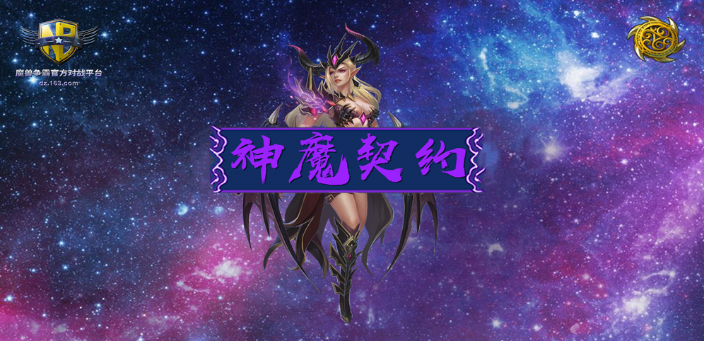 《神魔契约》v1.1.19正式版[war3地图]