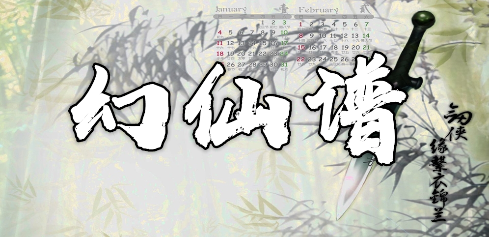 《幻仙谱》v1.1.1正式版[war3地图]