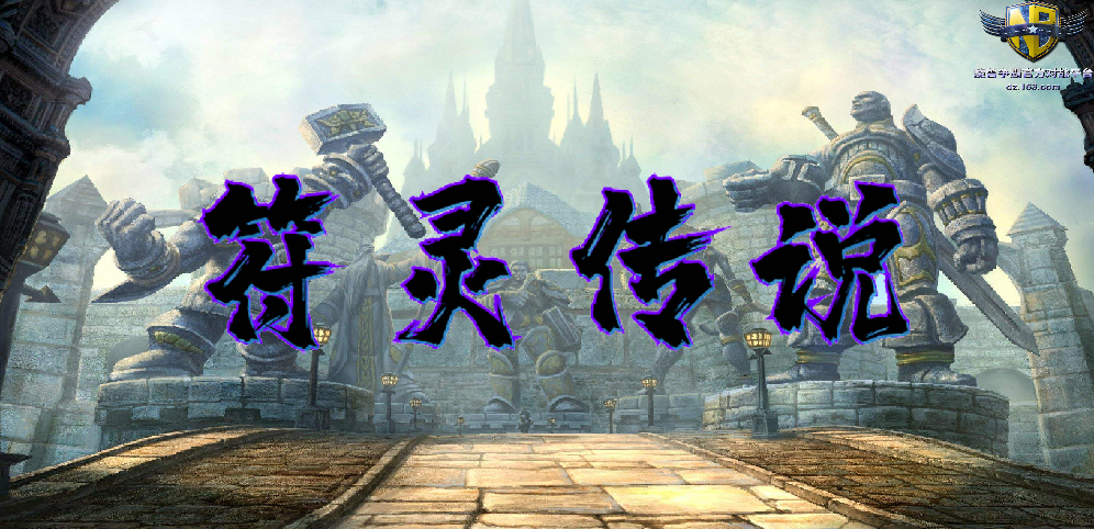 《符灵传说》v1.1.7正式版[war3地图]