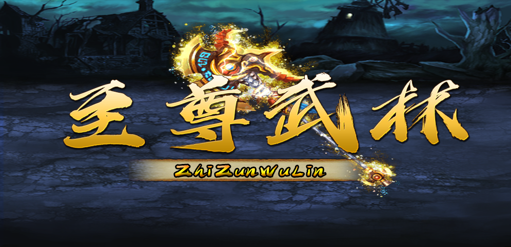 《至尊武林》v1.0.42正式版[war3地图]