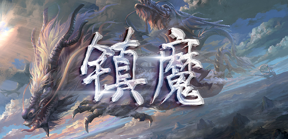 《镇魔》v1.2.0正式版[war3地图]