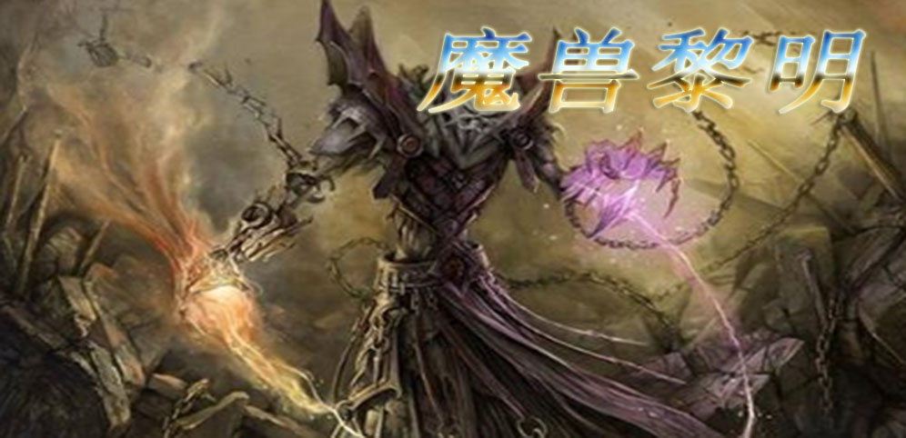 《魔兽黎明》v1.1.9正式版[war3地图]