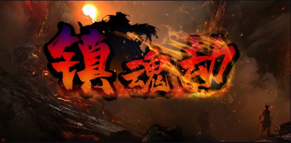 《镇魂劫》v1.3.5正式版[war3地图]