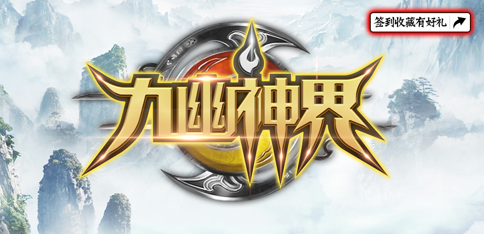 《九幽神界》v1.0.28正式版[war3地图]