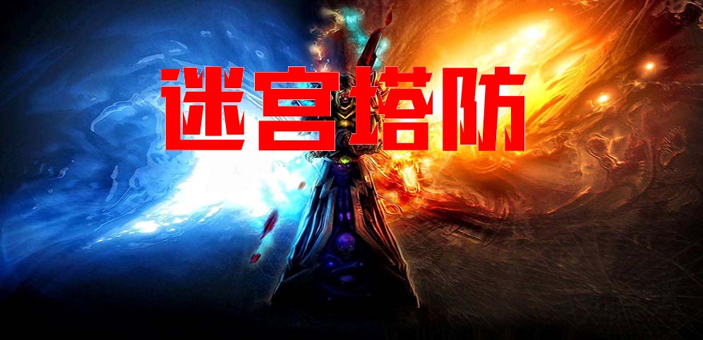 《迷宫塔防》v1.2.1正式版[war3地图]