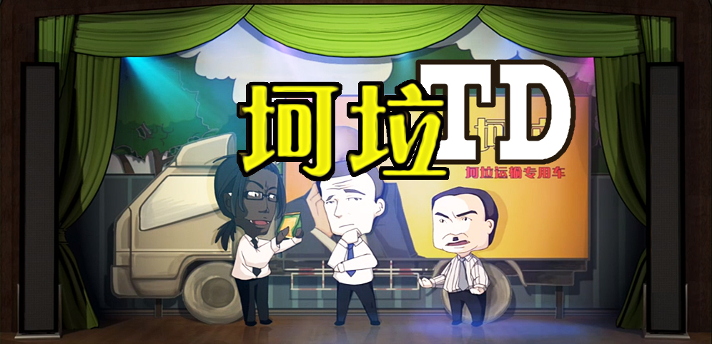 《坷垃TD》v1.0.7正式版[war3地图]