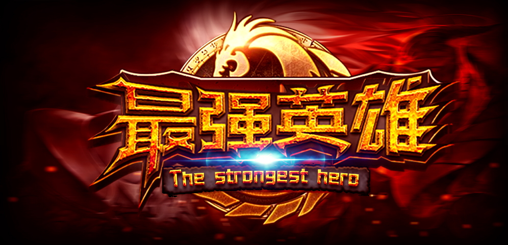 《最强英雄》v1.0.4正式版[war3地图]