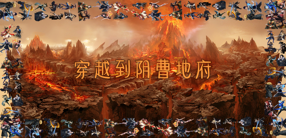 《穿越到阴曹地府》v1.0.4正式版[war3地图]